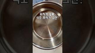식초 그만 뿌려요! #무지개얼룩 #미네랄얼룩 #스텐얼룩제거 #살림팁