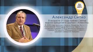 Александр Сипко - Краткая биография