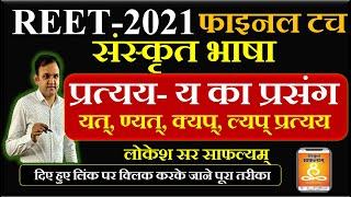 प्रत्यय - य का प्रसंग- यत्, ण्यत्, क्यप्, ल्यप् प्रत्यय