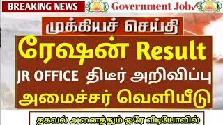 ️tn ration shop result 2023 | how to check ration job result in tamil | ration job result