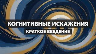 Когнитивные искажения. Ловушки мышления