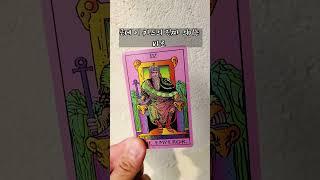 4번 황제카드 the emperor  #타로카드배우기 #tarot #타로배우기 #타로카드