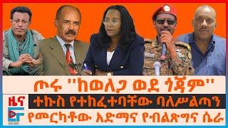 ጦሩ ''ከወለጋ ወደ ጎጃም''፣ ተኩስ የተከፈተባቸው ባለሥልጣን፣ የመርካቶው አድማና የብልጽግና ሴራ፣ ብናልፍ ፍ/ቤት ቀረቡ፣ ሻዕቢያ ስለኢትዮጵያ ስደተኞች|EF