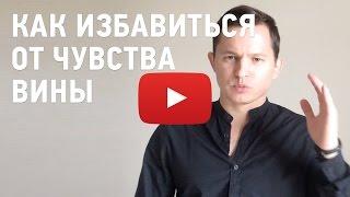 Как избавиться от чувства вины