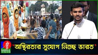 ভারতীয় ষড়যন্ত্রেই পোশাক খাতে অস্থিরতা: আসিফ মাহমুদ | Asif Mahmud | Banglavision News