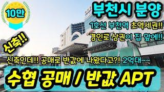 [부천신축아파트] NO.603 부천시 심곡동 아파트 신축현장 수협 공매로 반값으로 나온 신축 대형평수 34평형 급매 채광 뷰 굿 부천역도보7분 역세권 아파트 초급매 [심곡동아파트]