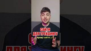 Топ сайти для трейдингу.  #крипта #криптовалюта