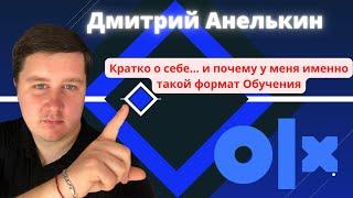 Дмитрий Анелькин -в кратце о себе.Почему у меня такой формат Обучения?Обучение в ЖИВУЮ.Реалии