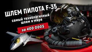 Самый современный шлем пилота F-35 стоимостью 400 000 долларов и почему на его подгонку нужно 2 дня