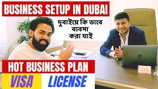 Business Setup in Dubai | Hot Business plan | দুবাইয়ে কি ভাবে ব্যবসা  করা যাই