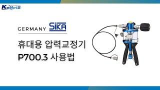 SIKA_휴대용 압력교정기 P700.3 사용법