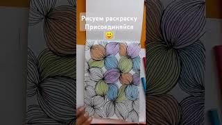 раскраску рисуем вместе #медитативноерисование #медитация #рисование