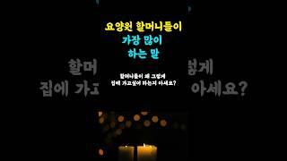 요양원 할머니들이 가장 많이 하는 말 #지혜나무