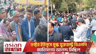 ঐতিহাসিক ভাষণে চমকে দিয়েছেন বিশ্ব নেতাদের। বিএপির প্রতিক্রিয়া