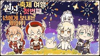 원신 『축제 여행』 첫번째 ~너에게 보내는 이야기~