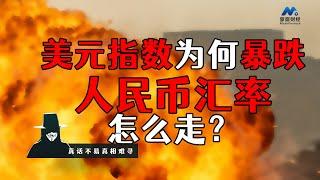 美元指数为何暴跌，人民币汇率怎么走？