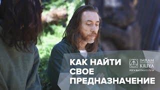 Как найти своё предназначение? Цель в жизни