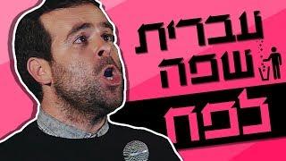 אודי כגן סטנדאפ - עברית שפה לפח