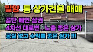 [340] [전속중개] 밀양 통상가건물 매매_밀양 삼량진읍 4차선대로변 노출좋고 수익률 좋은 1층 상가 매매 합니다!!!