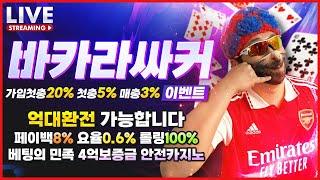 [바카라 실시간] 바카라 싸커 가입첫20% 첫5% 매3% 보증금 4억 요율 및 레벨 이동가능 ! 안전 카지노 추천해드리겠습니다 #바카라 #바카라실시간 #카지노