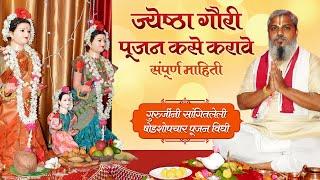 ज्येष्ठा गौरी पूजन संपूर्ण विधी Jyeshtha Gauri Pujan गुरुजींच्या षोडशोपचार पूजन Video बघून पूजा करा