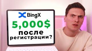 ПРОТЕСТИРОВАЛ БОНУСЫ ОТ BINGX! Как получить максимальные бонусы при регистрации на бирже Бингх