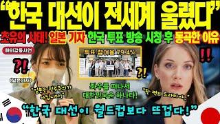 [해외감동사연] "한국 대선은 세계 최고의 드라마 " 새벽 4시 BBC 긴급속보! 70년째 자민당 독재에 시달리는 일본 국민들 '우리는 노예였구나' 집단 각성한 충격적 사연!