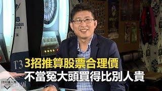 【精彩片段】3招推算股票合理價 不當冤大頭買得比別人貴《理財達人秀-存股敵8個》