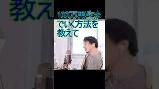 100万再生までいく方法を教えて【2022/2/2 配信切り抜き】 【ひろゆき】#Shorts