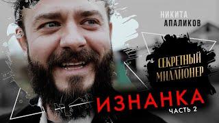 Никита Апаликов, Астрахань. Бомжи, рыбзавод или как я снимался в «Секретном миллионере». Часть 2