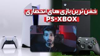 خفن ترین بازی های انحصاری ps-x box  #xbox #ps5 #game