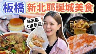 板橋除了逛新北耶誕城~這五家超人氣美食也不能錯過！傳說中板橋布丁仙人、剛開店就賣完的海馬湯、平價生魚片、無敵海景饅頭、新疆大盤雞！