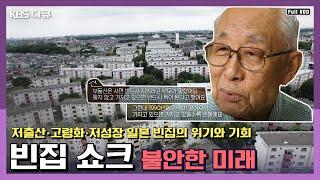 급증하는 일본 빈집의 경고 - 일본을 통해 보는 우리의 미래 | KBS 스페셜 “불안한 미래, 빈집 쇼크” | 부동산 밀착 다큐 시리즈 2탄 (KBS 170713 방송)