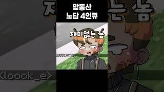 마인크래프트 국룰 노답 4인큐 #shorts