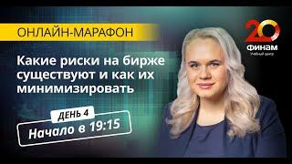 Онлайн-марафон «Научись разумно инвестировать!»