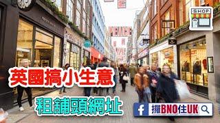 英國租舖有咩要注意?｜英國小知識