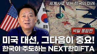 [#세보미] 빅딜 통합편 | 미국 대선 이후 한국이 나아가야 할 방향 | 세계사로 보는 한국의 미래