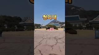 #청와대 #서울여행 #가볼만한곳 #여행지추천
