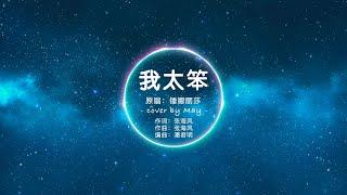 Musicpreneur 企乐家 不看脸歌唱比赛 - May - 我太笨