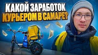 Сколько можно заработать Курьером в Самаре?