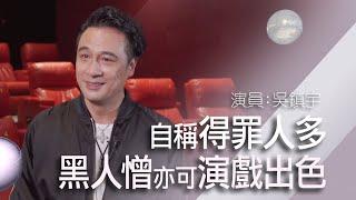 吳鎮宇：當好演員和做好人，不是同一條軌道。｜可以一世用「𡃁坤」演戲？倪永孝出場一幕特別設計？堅持爭取造型 呈現心中角色獨特形象｜《談判專家》獨家首播【片場職人：吳鎮宇】