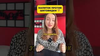 Самый вредный напиток для щитовидки #щитовидка #щитовиднаяжелеза #сахар #лимонад
