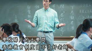 學校睇片的大學問，香港教育制度留不了好老師 | 26May2022