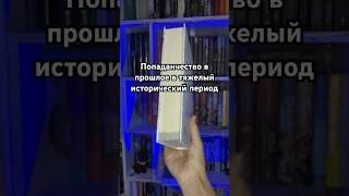 #буктюб #книги #чтение #книга #фантастика #попаданцы #книжнаясторона #книжныйблог #книжныепокупки