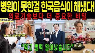 [해외감동사연]병원도 못하는걸 한국음식으로..