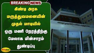 #Breaking கிண்டி அரசு மருத்துவமனையின் முதல் மாடியில் ஒரு மணி நேரத்திற்கு மேலாக மின்சாரம் துண்டிப்பு