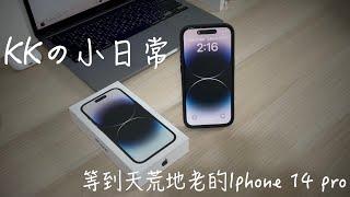 KKの小日常-等到天荒地老的Iphone 14 pro