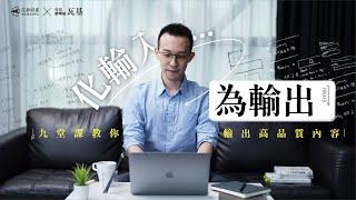 【化輸入為輸出】九堂課教你輸出高品質內容