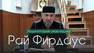 Люди которые унаследуют рай Фирдаус | Абдуллахаджи Хидирбеков | Фатхуль Ислам