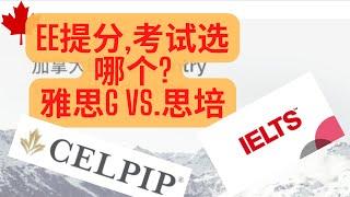 加拿大移民 Express Entry - 语言考试选择? 雅思 or 思培